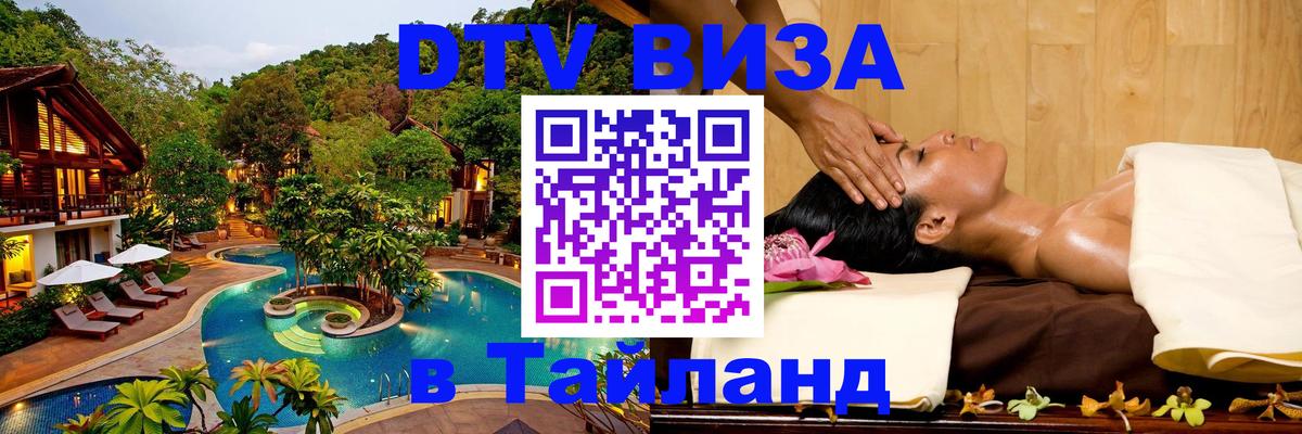 Как сделать DTV визу в Тайланд 