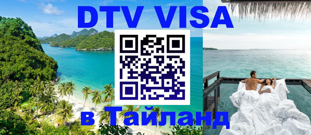 Цены на DTV визу в Таиланд — пакеты услуг, достаточно даже паспорта - Сана  18.11.2025 