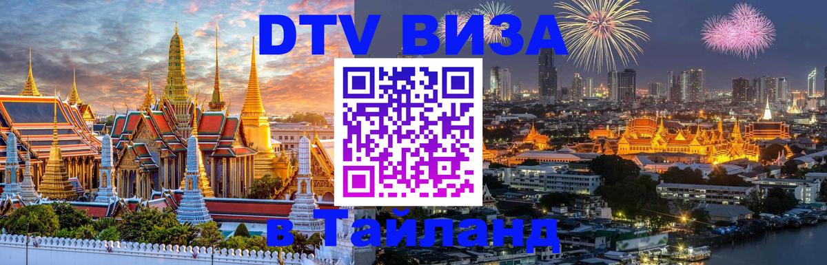 Оформить DTV визу в Тайланд 